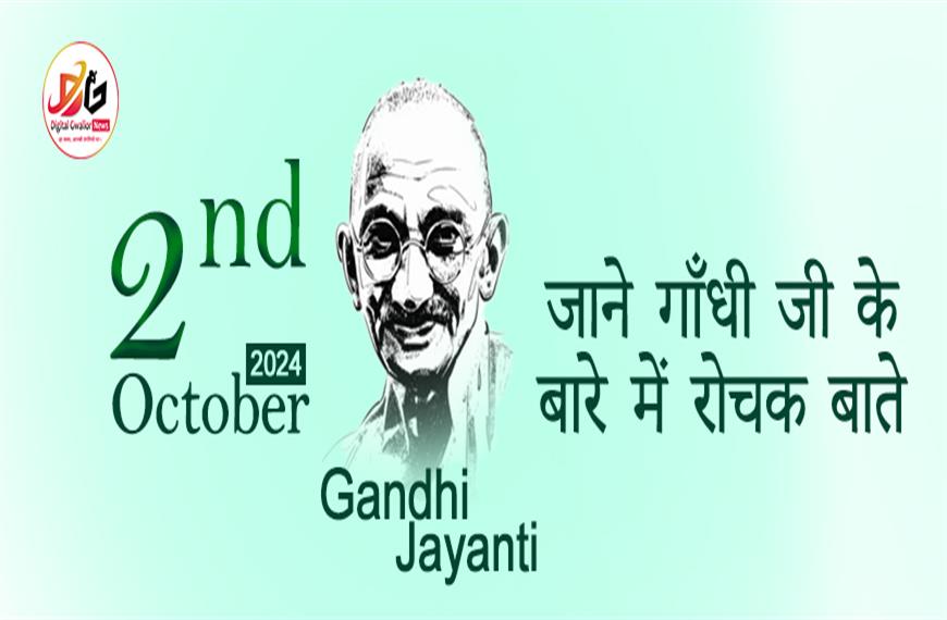 महात्मा गांधी के बारे में कुछ रोचक जानकारी | जो आपको जानना चाहिए